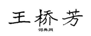 袁强王桥芳楷书个性签名怎么写