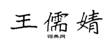 袁强王儒婧楷书个性签名怎么写