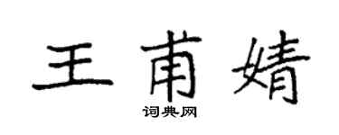 袁强王甫婧楷书个性签名怎么写