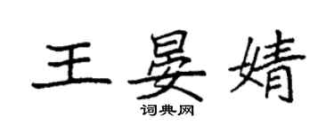 袁强王晏婧楷书个性签名怎么写