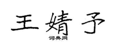 袁强王婧予楷书个性签名怎么写