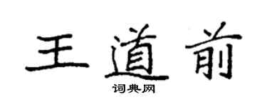 袁强王道前楷书个性签名怎么写