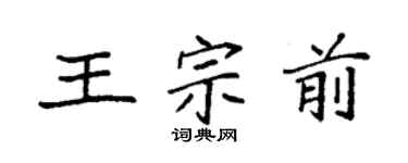 袁强王宗前楷书个性签名怎么写
