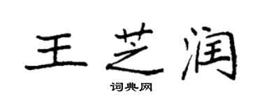 袁强王芝润楷书个性签名怎么写