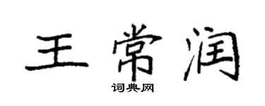袁强王常润楷书个性签名怎么写