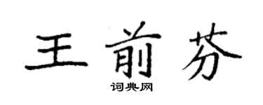 袁强王前芬楷书个性签名怎么写