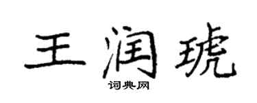 袁强王润琥楷书个性签名怎么写