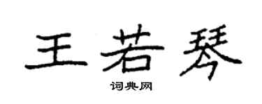 袁强王若琴楷书个性签名怎么写