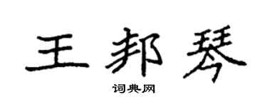 袁强王邦琴楷书个性签名怎么写
