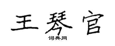 袁强王琴官楷书个性签名怎么写