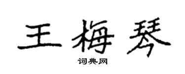袁强王梅琴楷书个性签名怎么写