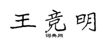袁强王竞明楷书个性签名怎么写