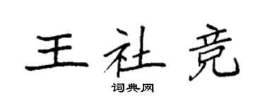 袁强王社竞楷书个性签名怎么写