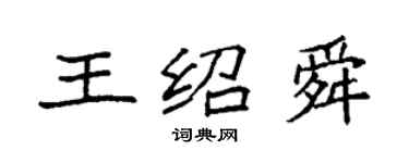 袁强王绍舜楷书个性签名怎么写
