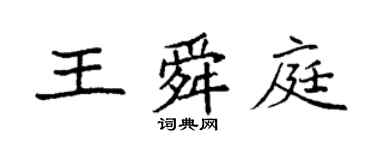 袁强王舜庭楷书个性签名怎么写