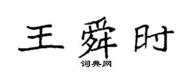 袁强王舜时楷书个性签名怎么写