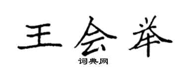 袁强王会举楷书个性签名怎么写