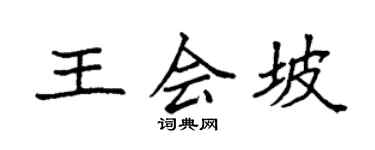 袁强王会坡楷书个性签名怎么写