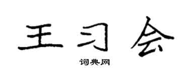 袁强王习会楷书个性签名怎么写