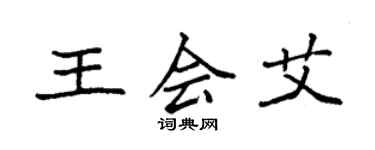 袁强王会艾楷书个性签名怎么写