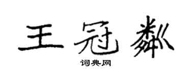 袁强王冠粼楷书个性签名怎么写