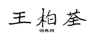 袁强王柏荃楷书个性签名怎么写