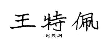 袁强王特佩楷书个性签名怎么写