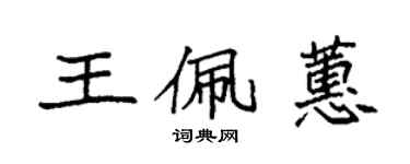 袁强王佩蕙楷书个性签名怎么写