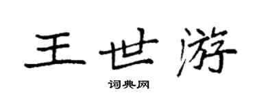 袁强王世游楷书个性签名怎么写