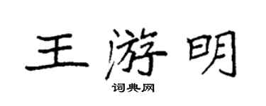 袁强王游明楷书个性签名怎么写