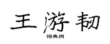 袁强王游韧楷书个性签名怎么写