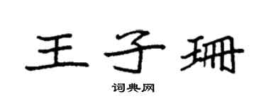 袁强王子珊楷书个性签名怎么写