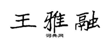 袁强王雅融楷书个性签名怎么写