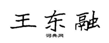 袁强王东融楷书个性签名怎么写