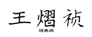 袁强王熠祯楷书个性签名怎么写