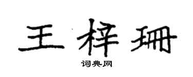 袁强王梓珊楷书个性签名怎么写