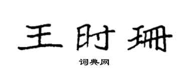 袁强王时珊楷书个性签名怎么写