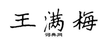 袁强王满梅楷书个性签名怎么写