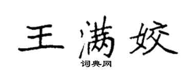 袁强王满姣楷书个性签名怎么写