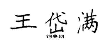 袁强王岱满楷书个性签名怎么写