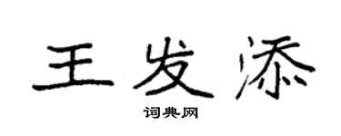 袁强王发添楷书个性签名怎么写