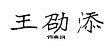 袁强王劭添楷书个性签名怎么写