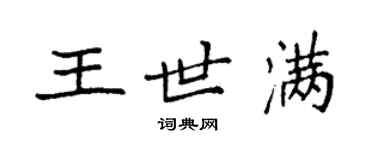 袁强王世满楷书个性签名怎么写
