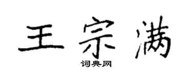 袁强王宗满楷书个性签名怎么写
