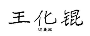 袁强王化锟楷书个性签名怎么写