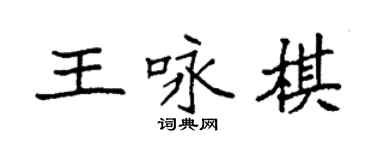 袁强王咏棋楷书个性签名怎么写