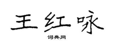 袁强王红咏楷书个性签名怎么写