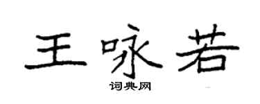 袁强王咏若楷书个性签名怎么写