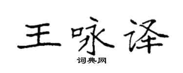 袁强王咏译楷书个性签名怎么写