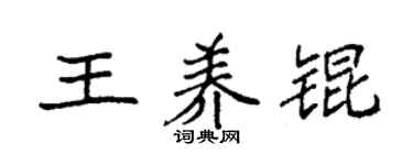 袁强王养锟楷书个性签名怎么写